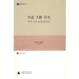【正版书】 史迹、文献、历史:中外文化与历史记忆 郑培凯,陈国成 主编 广西师范大学出版社