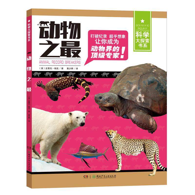 【正版书】 科学大探索书系:动物之 (英)史蒂夫·帕克 湖南少年儿童出版社