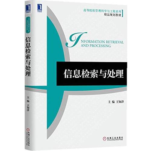【正版书】 信息检索与处理 王知津　主编 机械工业出版社