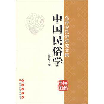 【正版书】 中国民俗学-乌丙安民俗研究文集 乌丙安 著 长春出版社