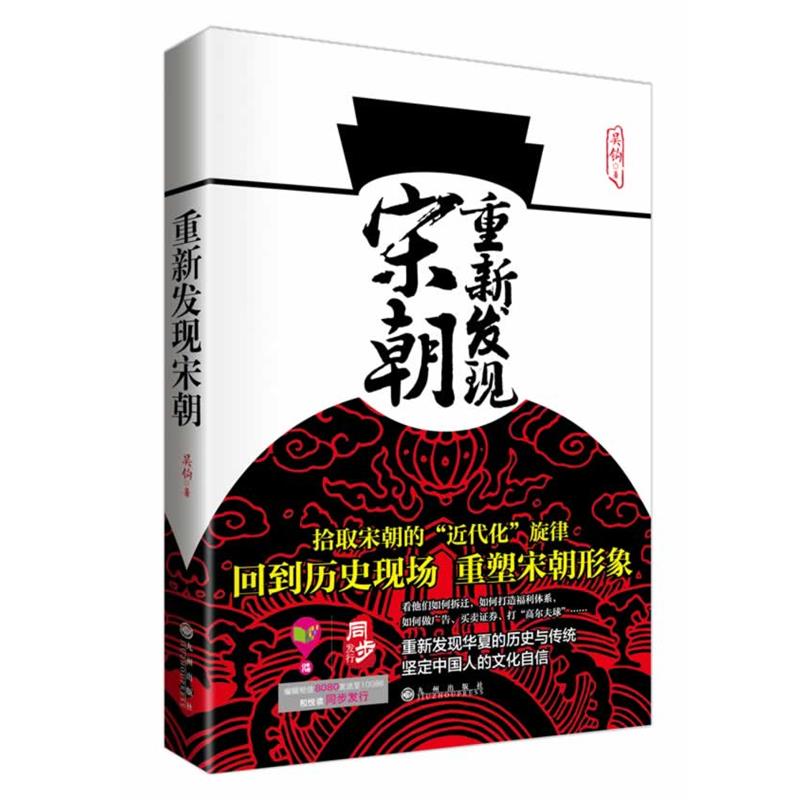 【正版】重新发现宋朝 吴钩