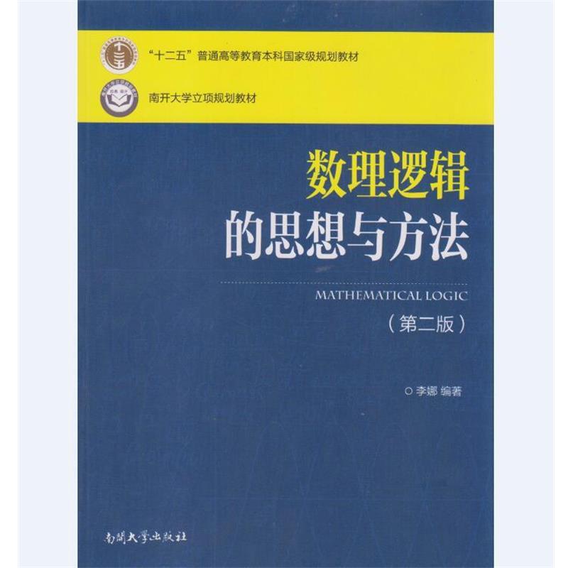 【正版】数理逻辑的思想与方法（第二版）【单本】 李娜