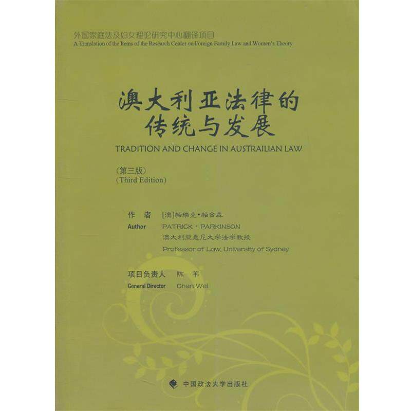 【正版书】 澳大利亚法律的传统与发展 帕瑞克·帕金森　著,陈苇　译 中国政法大学出版社