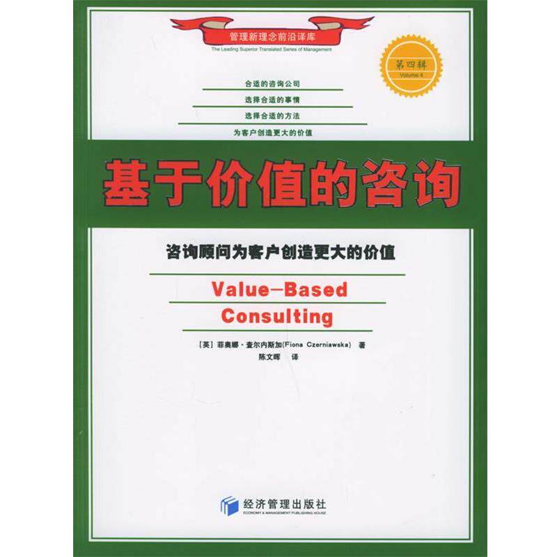 【正版书】 基于价值的咨询:咨询顾问为客户创造更大的价值 (英)查尔内斯加 著,陈文晖 译 经济管理出版社