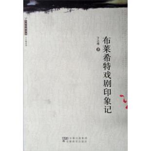 【正版书】 大家经典书系:布莱希特戏剧印象记 卞之琳 著 安徽教育出版社