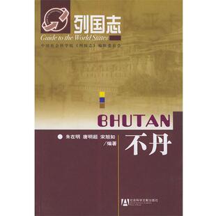 【正版书】 不丹—列国志 朱在明,高明超,宋旭如 编著 社会科学文献出版社