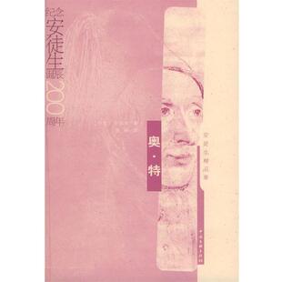 【正版书】 奥 特—安徒生精品集 [丹]安徒生(Andersen,H.C.),阮珅 中国文联出版社