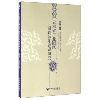 【正版书】 云南省工业园区融资体系建设研究 刘尔思 著 经济管理出版社