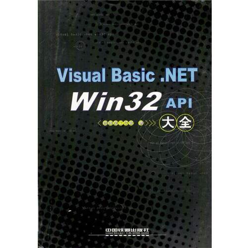 【正版书】 Visual Basic.NET Win32 API大全 超维度工作室 著 中国铁道出版社