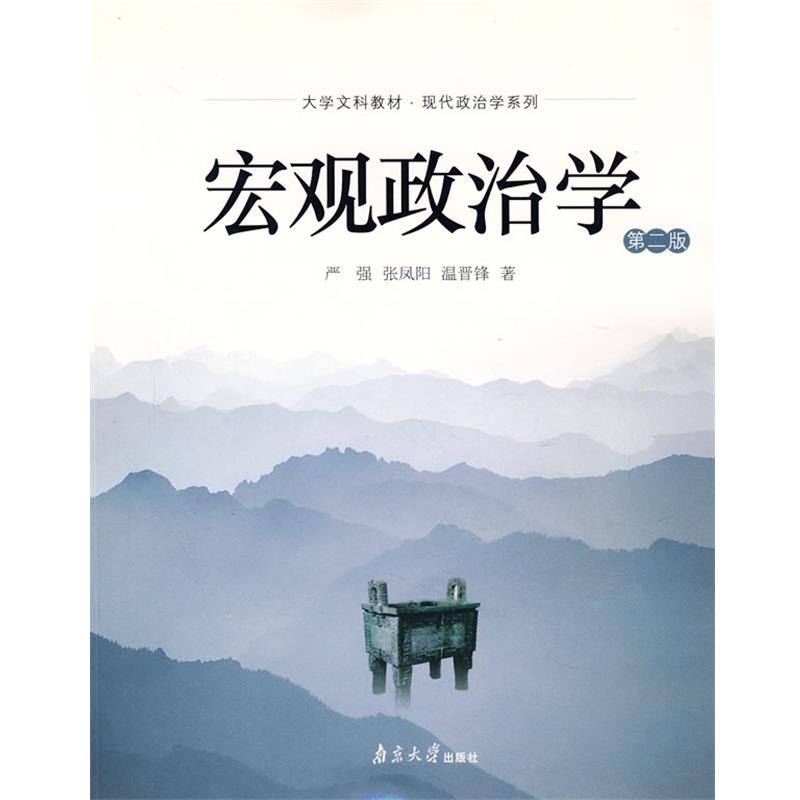 【正版】大学文科教材 现代政治学系列 宏观政治学（第2版）【单本】 严强、张风阳、文晋锋