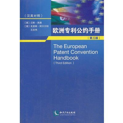 【正版】欧洲专利公约手册 [德]阿贝尔特；王志