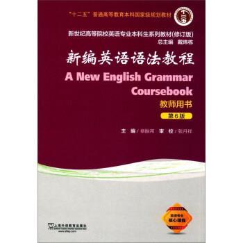 【正版】新编英语语法教程（教师用书 第6版 修订版） 新世纪高等院校 章振邦、戴炜栋