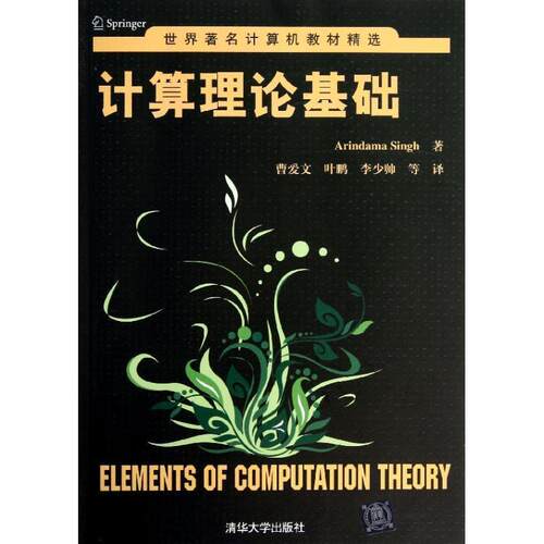 【正版书】 计算理论基础 (美)辛格　著,曹爱文,叶鹏,李少帅　等译 清华大学出版社