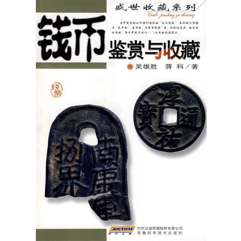【正版书】 钱币鉴赏与收藏 吴熊胜,蒋科 著 安徽科学技术出版社