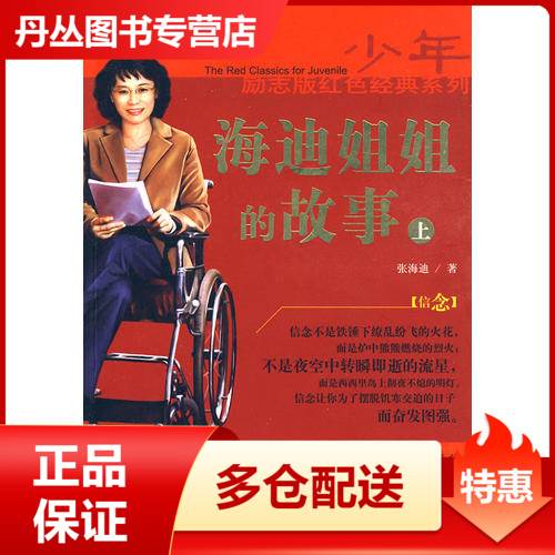 海迪姐姐的故事 张海迪 著 上海人民美术出版张海迪
