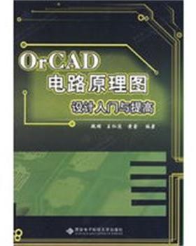 【正版】OrCAD电路原理图设计入门与提高 魏雄
