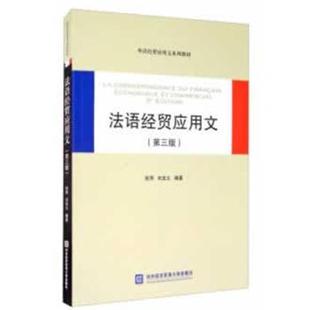 正版 刘宝义 法语经贸应用文 张萍 著 第三版