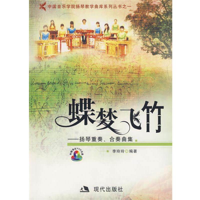 【正版书】 蝶梦飞竹--扬琴重奏、合奏曲集 李玲玲 编 现代出版社