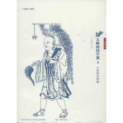 【正版书】 大师的国学课5:心的四次经验 太虚大师　著 江西教育出版社