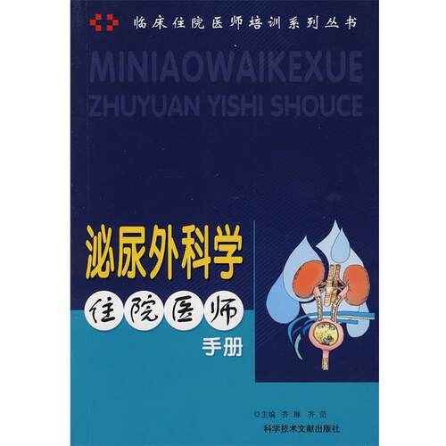 【正版书】 泌尿外科学住院医师手册 齐琳,齐范 主编 科技文献出版社
