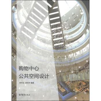 【正版书】 购物中心公共空间设计 李怀生,郑恬辛 著 高等教育出版社