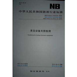 【正版】NBT47013.1-47013.13承压设备无损检测 不详