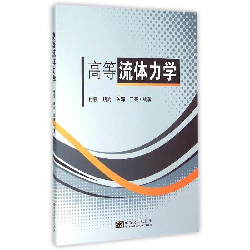 【正版书】 高等流体力学 付强,魏岗,关晖,王亮 著 东南大学出版社