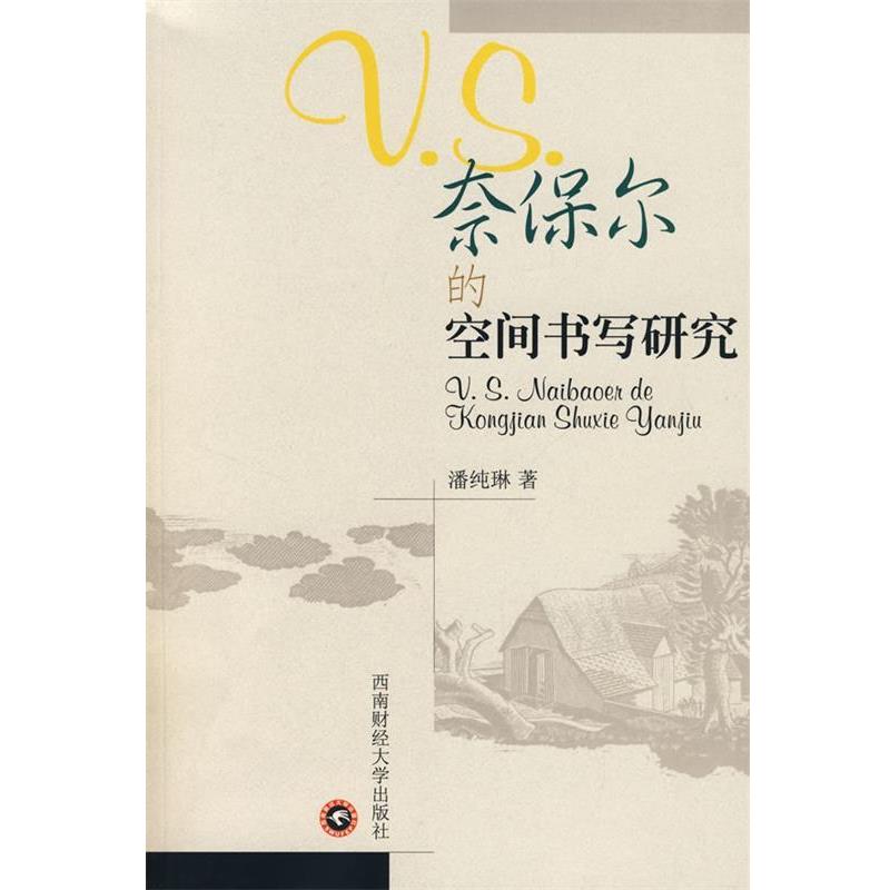 【正版书】 奈保尔的空间书写研究 潘纯琳 著 北京科文图书业信息技术有限公司