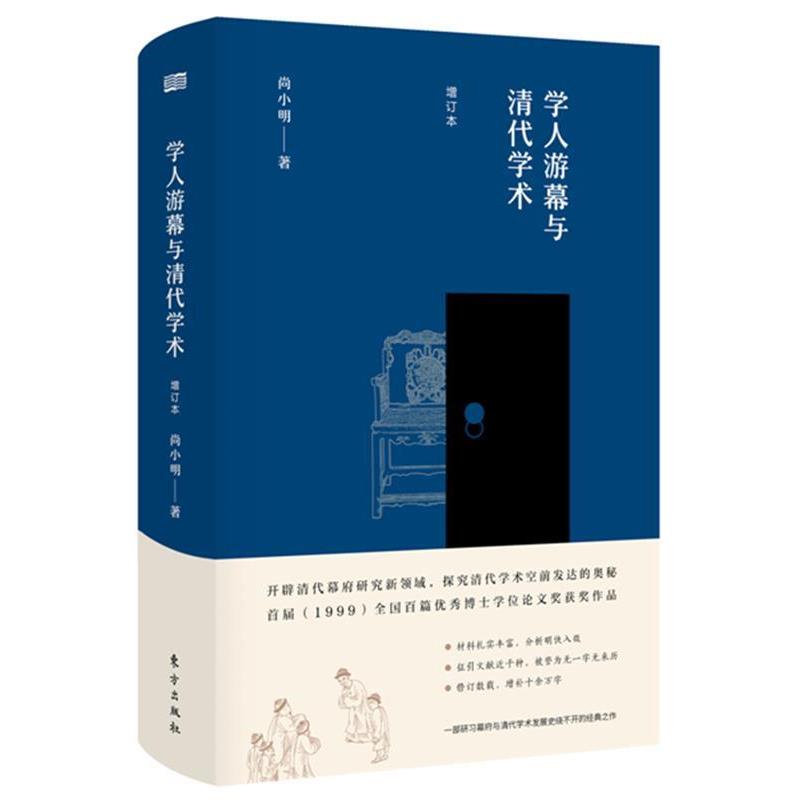 【正版书】 学人游幕与清代学术 尚小明 东方出版社
