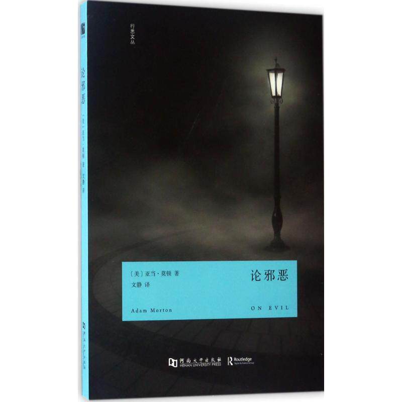 【正版书】 论邪恶 [美]亚当 莫顿 河南大学出版社