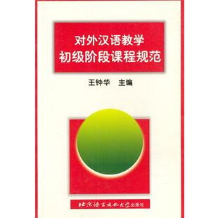 【正版书】 对外汉语教学初级阶段课程规范 王钟华 主编 北京语言大学出版社