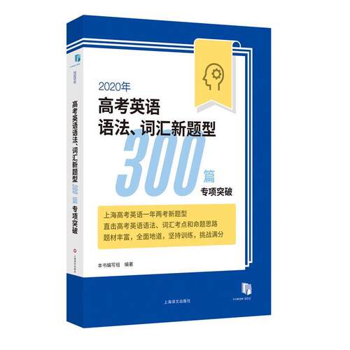 【正版书】 2020年高考英语语法、词汇新题型300篇专项突破 本书编写组 上海译文出版社