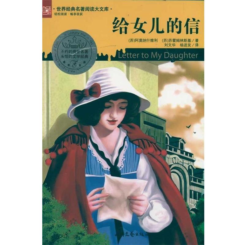 【正版书】 给女儿的信 （苏）阿莫纳什维利,（苏）苏霍姆林斯基　著,刘文华,杨进发　译 北岳文艺出版社