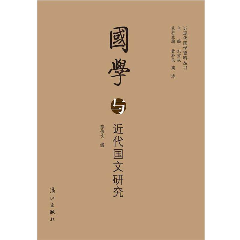 【正版书】 国学与近代国文研究 陈伟文　编 漓江出版社