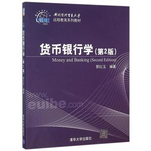 【正版】货币银行学 第2版对外经济贸易大学远程教育系列教材 郭红玉