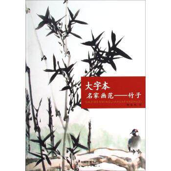 【正版书】 大字本名家画范:竹子 贾宝珉 绘 天津人民美术出版社