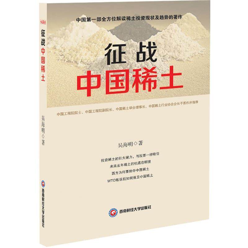 【正版书】 征战中国稀土 吴海明 西南财经大学出版社