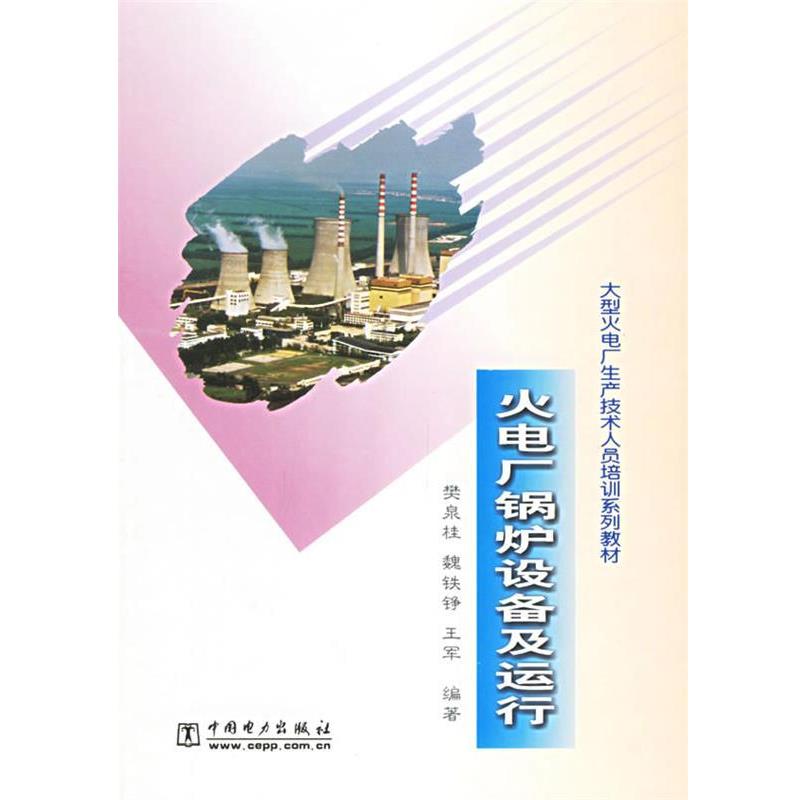 【正版书】 火电厂锅炉设备及运行 樊泉桂 等编著 中国电力出版社