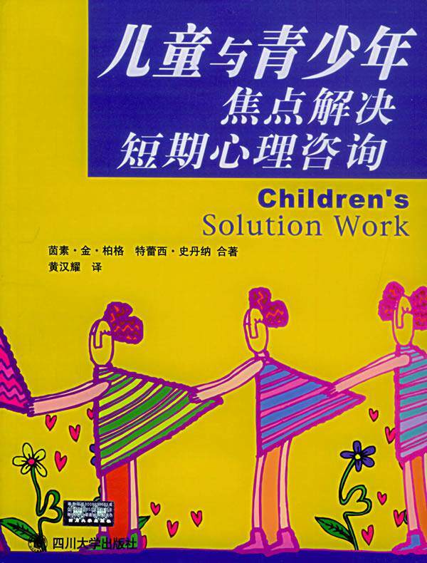 【正版】儿童与青少年焦点解决短期心理咨询 [美]柏格、[美]史属于什么档次？
