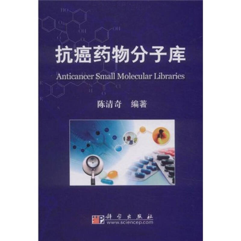【正版书】抗癌药物分子库 陈清奇