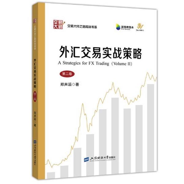 【正版书】 外汇交易实战策略 郑声滔 著 上海财经大学出版社