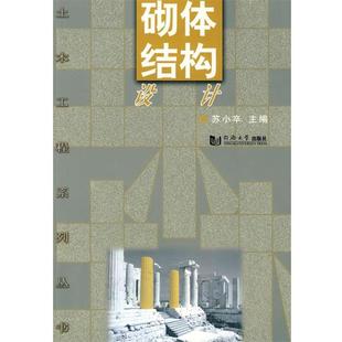 【正版】砌体结构设计 苏小卒