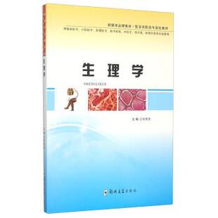 【正版书】 生理学 任传忠 编 郑州大学出版社