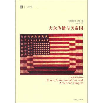 【正版书】 大学译丛:大众传播与美帝国 [美] 赫伯特·席勒 著,刘晓红 译 上海译文出版社