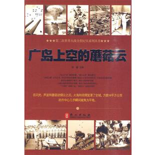 蘑菇云 广岛上空 张越 正版