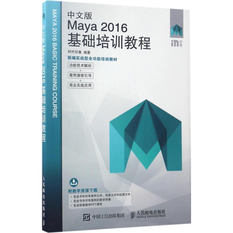 【正版】中文版Maya 2016基础培训教程 时代印象