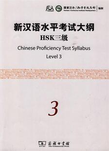 【正版书】新汉语水平考试大纲HSK3级 国家汉办、孔子学院总