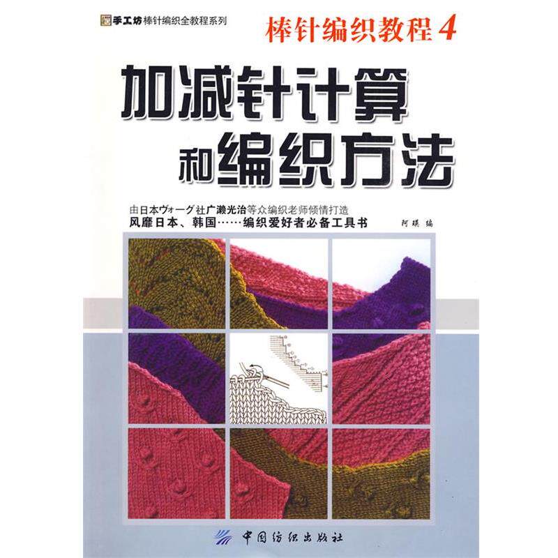 【正版书】 棒针编织教程4:加减针计算和编织方法 阿瑛　编 中国纺织出版社