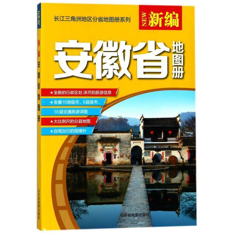 【正版书】 2016年新编安徽省地图册 《2016年新编安徽省地图册》编写组 编 山东地图出版社