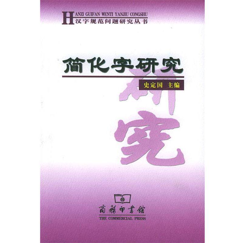 【正版书】 简化字研究—汉字规范问题研究丛书 史定国 主编 商务印书馆